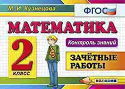 Книга Математика 2кл. Зачетные работы Кузнецова М.И., б-2579, Баград.рф